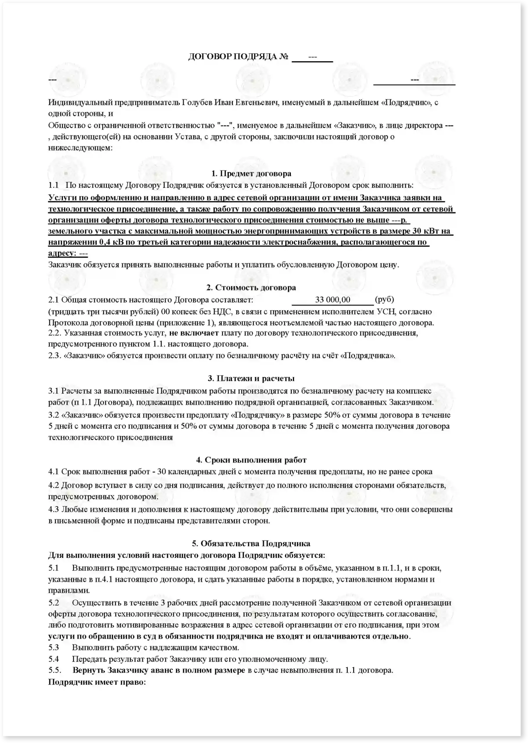 Договор на подключение 30 кВт к дому_Стр_1